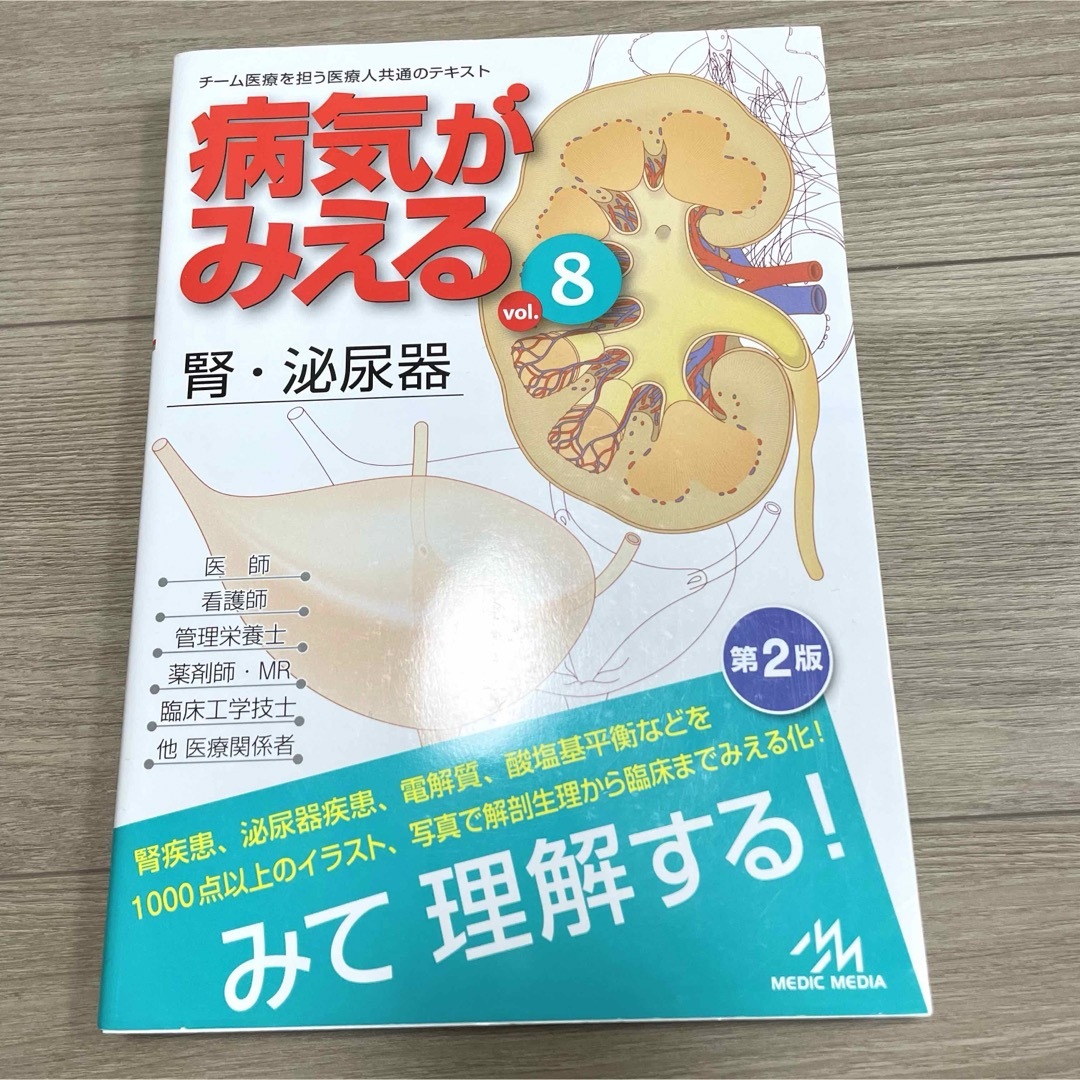 病気がみえる　腎・泌尿器 エンタメ/ホビーの本(語学/参考書)の商品写真