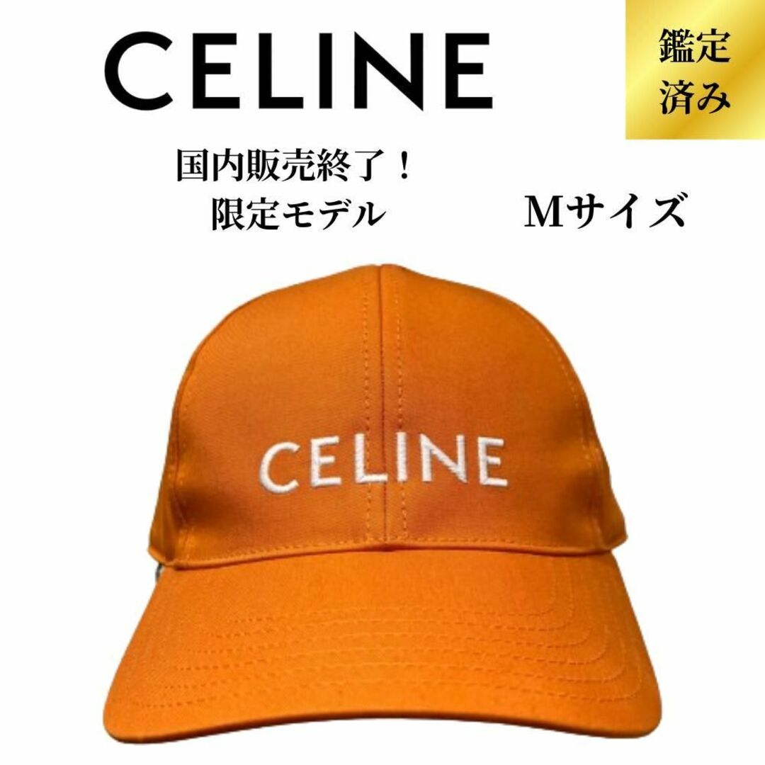 celine(セリーヌ)の【国内販売終了限定モデル／新品】CELINE ロゴキャップ オレンジ Mサイズ レディースの帽子(キャップ)の商品写真