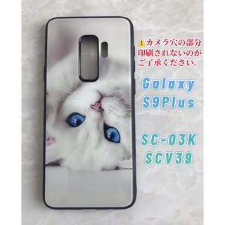 ギャラクシー(Galaxy)の可愛いねこちゃん♪薄型背面9Hガラスケース GalaxyS9Plus 白猫(Androidケース)