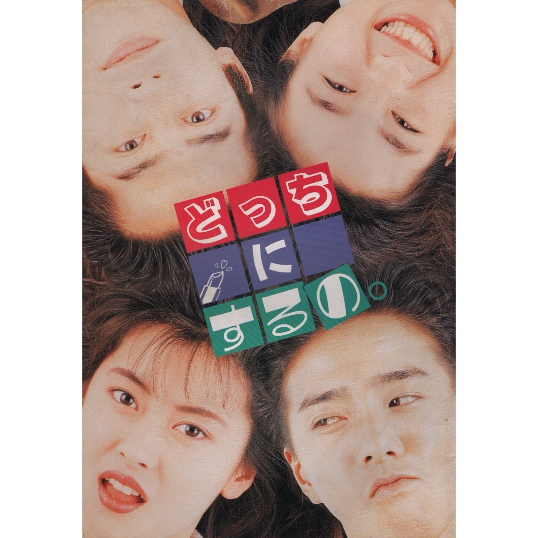 映画「どっちにするの」 中山美穂 風間トオルの通販 by ysak|ラクマ 映画「どっちにするの」 中山美穂 風間トオルの通販 by ysak|ラクマ