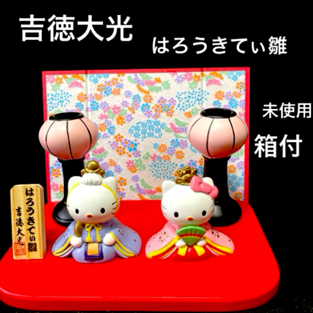 サンリオ - はろうきてぃ雛 吉徳大光 雛人形 ひなまつり キティの通販 by コタ's shop|サンリオならラクマ サンリオ - はろうきてぃ雛 吉徳大光 雛人形 ひなまつり キティの通販 by コタ's shop|サンリオならラクマ