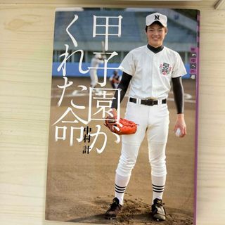 甲子園がくれた命(絵本/児童書)