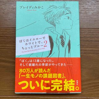 ぼくはイエローでホワイトで、ちょっとブルー(文学/小説)