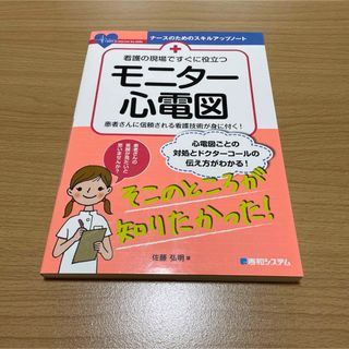 看護の現場ですぐに役立つモニタ－心電図(健康/医学)