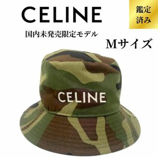 セリーヌ(celine)の【国内未販売/新品未使用】セリーヌ バケット ハット カモフラージュ Mサイズ(ハット)