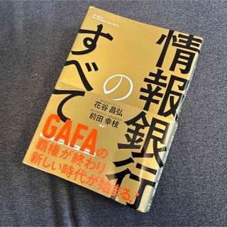 情報銀行のすべて(人文/社会)