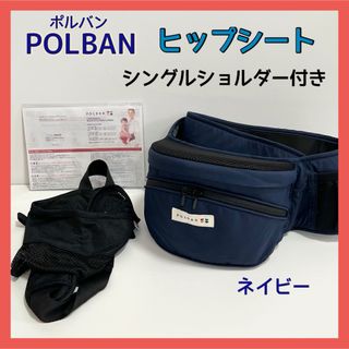 ポルバン(POLBAN)のポルバン ヒップシート シングルショルダー ネイビー POLBAN(抱っこひも/おんぶひも)