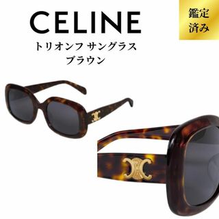 セリーヌ(celine)の【新品未使用／限定一点】セリーヌ トリオンフ サングラス ブラウン(サングラス/メガネ)