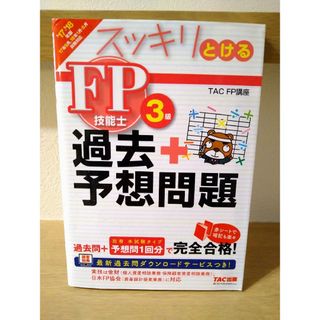 タックシュッパン(TAC出版)のスッキリとける過去+予想問題FP技能士3級 2017―2018年版(資格/検定)