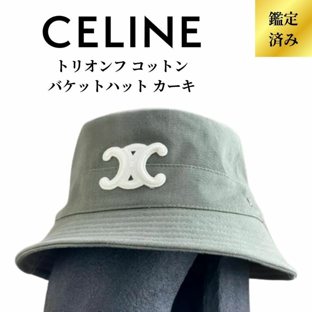 オンラインストア専門店 セリーヌ バケットハット Lサイズ - 帽子