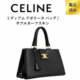 セリーヌ(celine)の【新品未使用／限定一点】セリーヌ ミディアム アポリーヌ バッグ ブラック(ハンドバッグ)