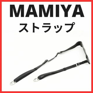 マミヤ(USTMamiya)のNB02/ 5488B / マミヤ　　中判カメラ用　ストラップ  金具付き(その他)