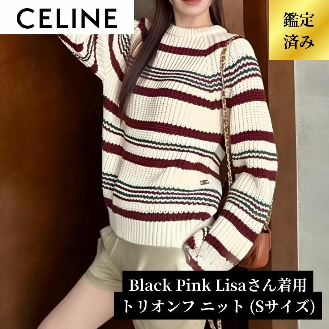 celine(セリーヌ)の【Black Pink Lisaさん着用／新品未使用】限定一点 トリオンフニット レディースのトップス(ニット/セーター)の商品写真