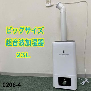 送料込み＊ヒロ・コーポレーション ビッグサイズ超音波加湿器 23L＊0206-4(加湿器/除湿機)