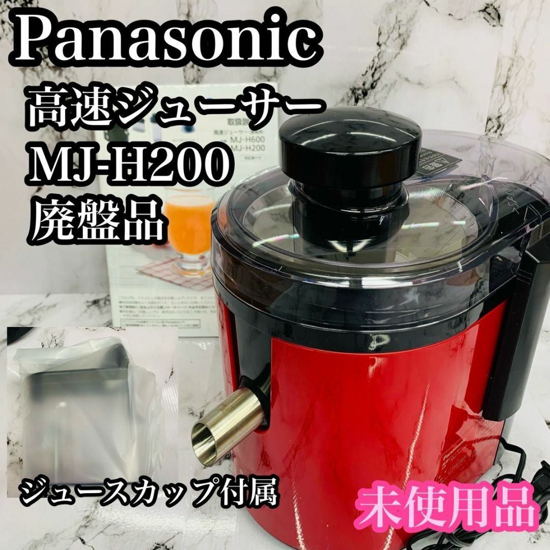 Panasonic(パナソニック)の【新品・未使用】Panasonic MJ-H200 高速ジューサー 廃盤品 スマホ/家電/カメラの調理家電(ジューサー/ミキサー)の商品写真