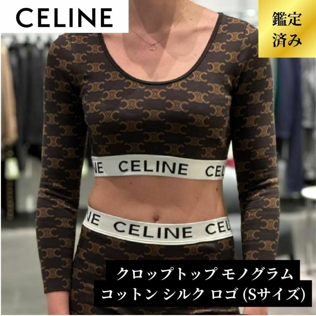 celine(セリーヌ)の【新品未使用／限定一点】CELINE クロップトップ モノグラム コットンシルク レディースのトップス(カットソー(長袖/七分))の商品写真