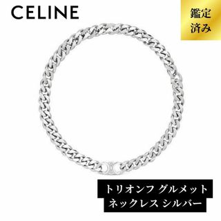 セリーヌ(celine)の【新品未使用／限定一点】CELINE トリオンフ グルメット ネックレスシルバー(ブレスレット/バングル)