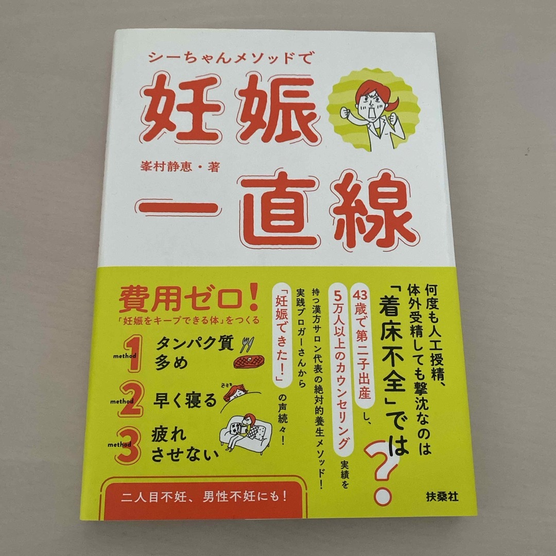 シーちゃんメソッドで妊娠一直線 エンタメ/ホビーの雑誌(結婚/出産/子育て)の商品写真