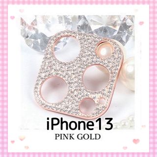 iPhone13❤︎キラキラ ストーン カメラカバー❤︎〈ピンクゴールド〉(保護フィルム)