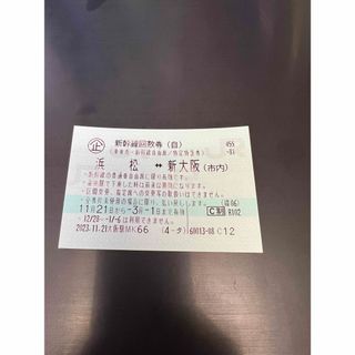 新幹線チケット　新大阪〜浜松間　1枚　使用期限3月1日　新大阪　浜松　普通自由席(その他)