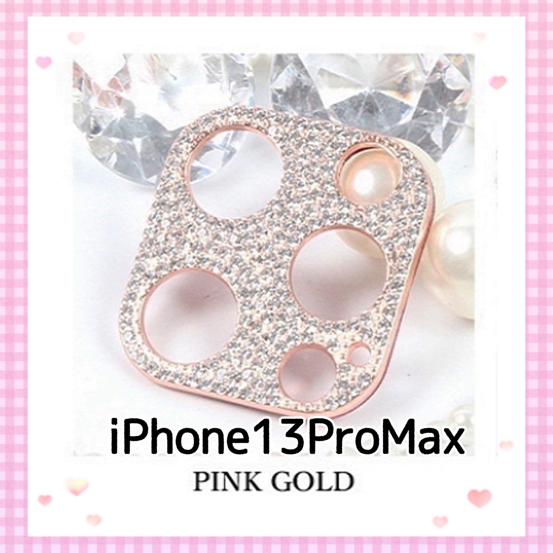 iPhone13proMax キラキラ ストーン カメラカバー【ピンクゴールド】 スマホ/家電/カメラのスマホアクセサリー(保護フィルム)の商品写真
