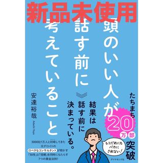 ダイヤモンドシャ(ダイヤモンド社)の頭のいい人が話す前に考えていること(ビジネス/経済)