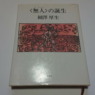 中古】 平等と不平等をめぐる人類学的研究/ナカニシヤ出版/寺嶋秀明の