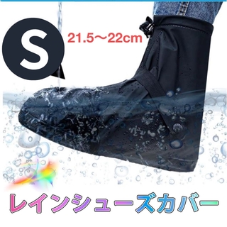 レインシューズカバー Ｓ21.5～22cm防水 靴カバー レインブーツ 男女兼用(レインブーツ/長靴)