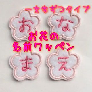 名前ワッペン　はな　花(ネームタグ)