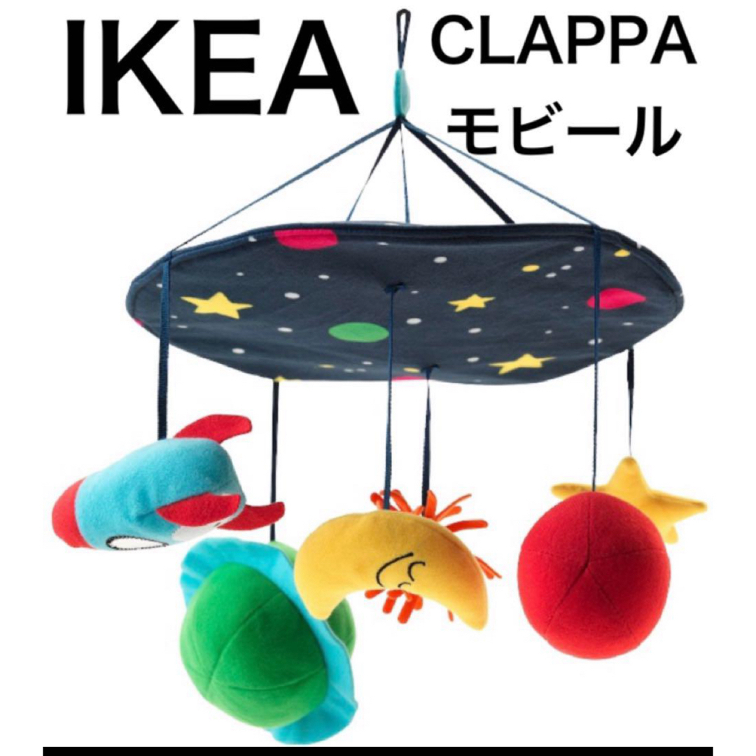 IKEA(イケア)のIKEA クラッパ　モビール　モンテッソーリ キッズ/ベビー/マタニティのおもちゃ(オルゴールメリー/モービル)の商品写真