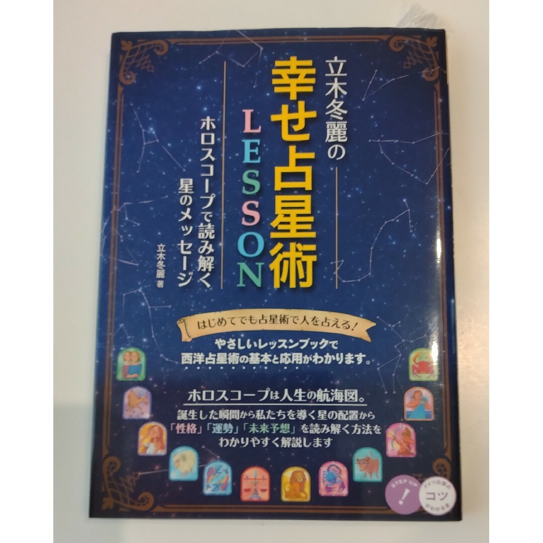 立木冬麗の幸せ占星術LESSON ホロスコープで読み解く 星のメッセージ エンタメ/ホビーの本(趣味/スポーツ/実用)の商品写真