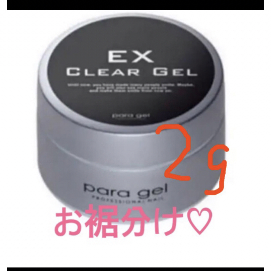 パラジェルベース♡クリアジェルEX♡2g♡ゆうパケットポスト発送 コスメ/美容のネイル(ネイルトップコート/ベースコート)の商品写真