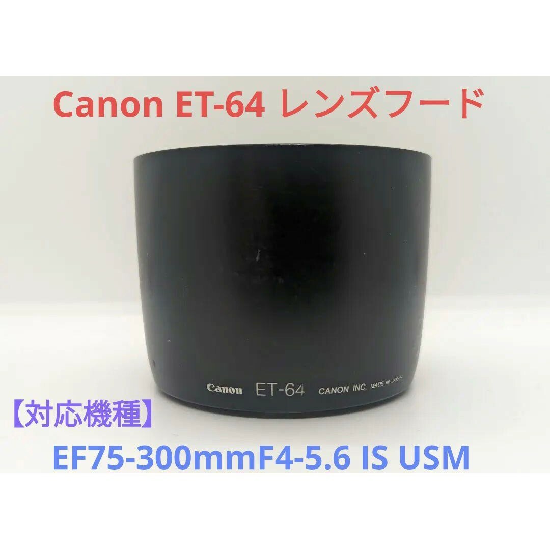 Canon(キヤノン)のCanon ET-64 レンズフード スマホ/家電/カメラのスマホ/家電/カメラ その他(その他)の商品写真