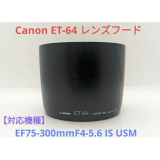 キヤノン(Canon)のCanon ET-64 レンズフード(その他)