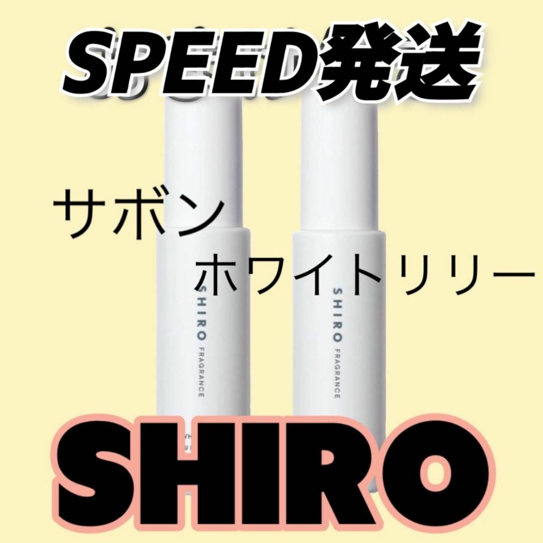 SHIRO シロ　ホワイトリリー サボン ミニボトル　お試し　サンプル コスメ/美容の香水(その他)の商品写真