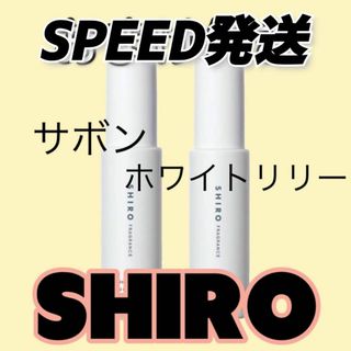 SHIRO シロ　ホワイトリリー サボン ミニボトル　お試し　サンプル(その他)