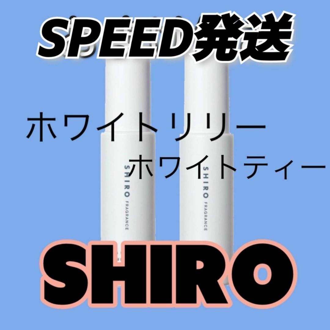 SHIRO シロ　ホワイトリリー ホワイトティー ミニボトル　お試し　サンプル コスメ/美容の香水(ユニセックス)の商品写真