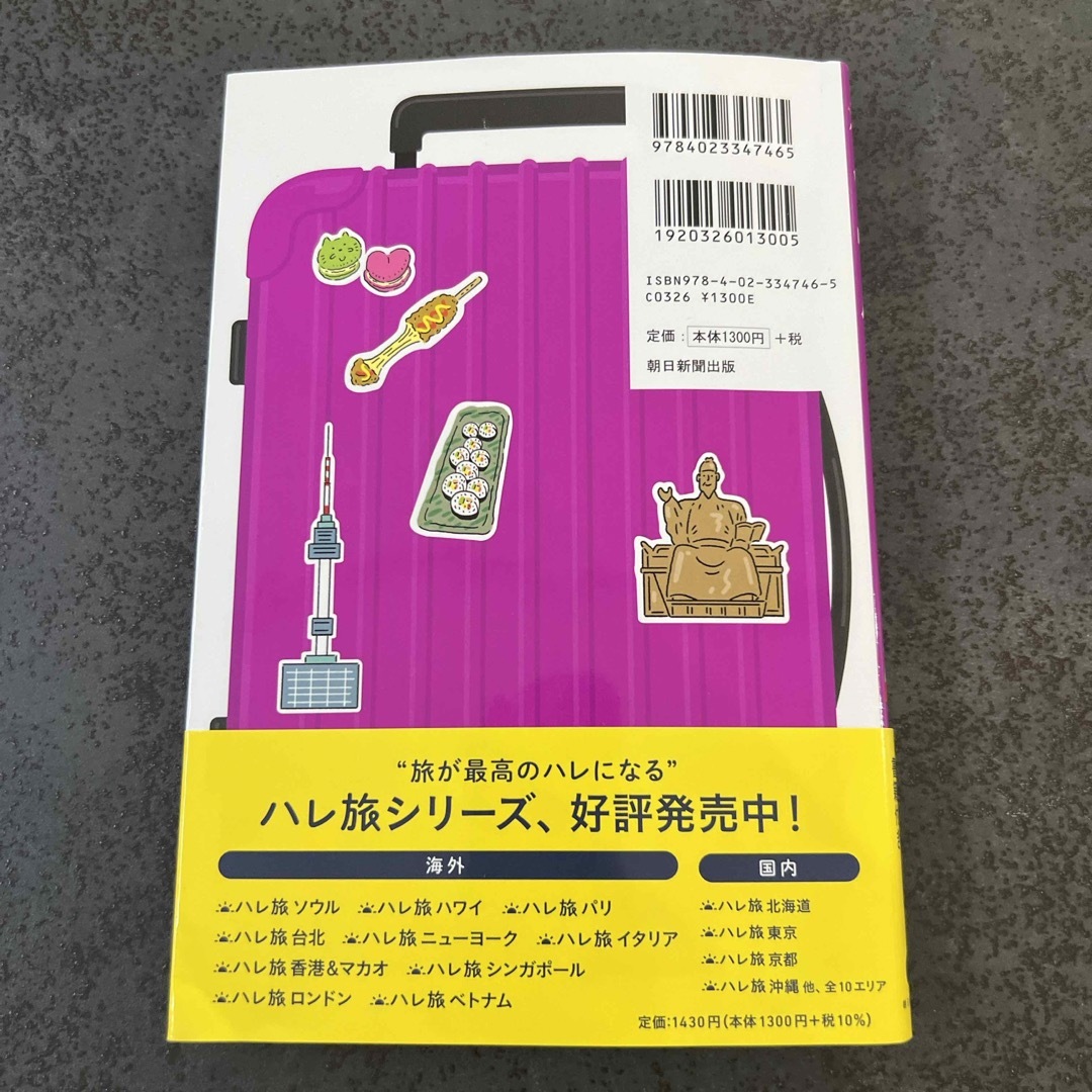 朝日新聞出版(アサヒシンブンシュッパン)のソウル 本 ハレ旅 最新版 エンタメ/ホビーの本(地図/旅行ガイド)の商品写真