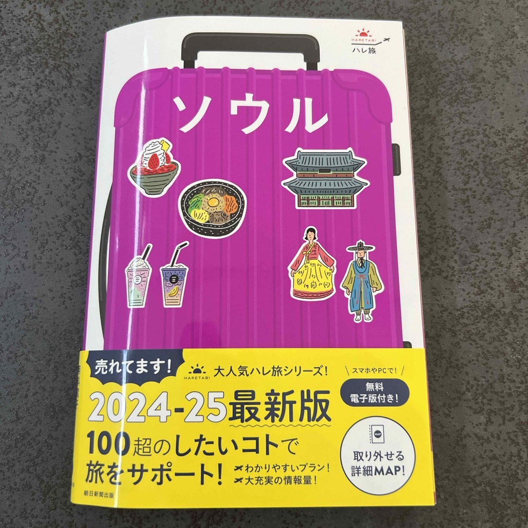 朝日新聞出版(アサヒシンブンシュッパン)のソウル 本 ハレ旅 最新版 エンタメ/ホビーの本(地図/旅行ガイド)の商品写真