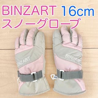 16cm スノー手袋  雪遊び スノーグローブ キッズ BINZART(ウインタースポーツ)