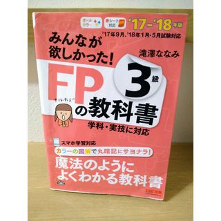 タックシュッパン(TAC出版)のみんなが欲しかった!FPの教科書3級 '17―'18年版滝澤ななみ(資格/検定)