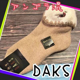 ダックス(DAKS)の犬のワンポイント刺繍がかわいい　DAKS ルーム靴下　定価1575円　ベージュ(ソックス)