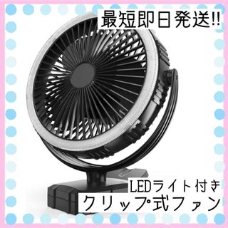 クリップファン ミニ扇風機 LEDランタン 10000mAh 充電式 アウトドア(扇風機)