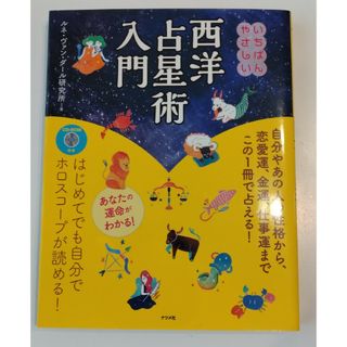 いちばんやさしい西洋占星術入門(趣味/スポーツ/実用)