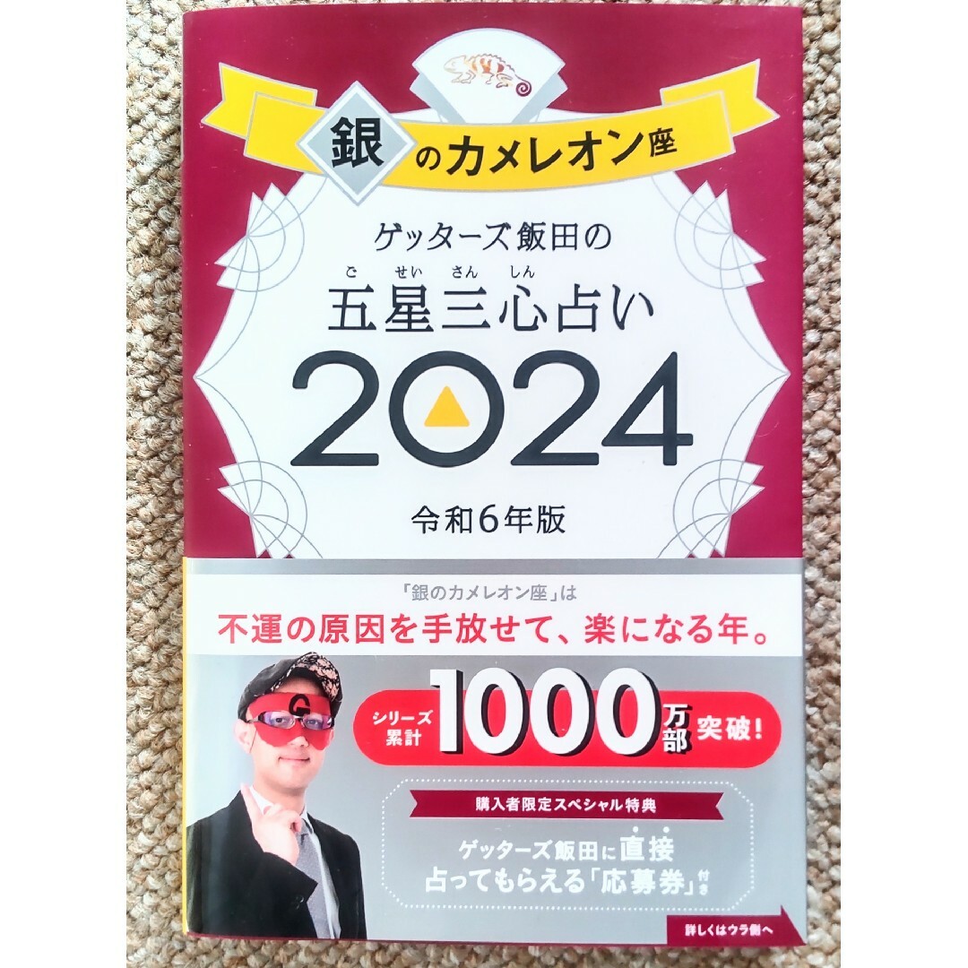 2024 ゲッターズ飯田の五星三心占い 銀のカメレオン座の通販 by