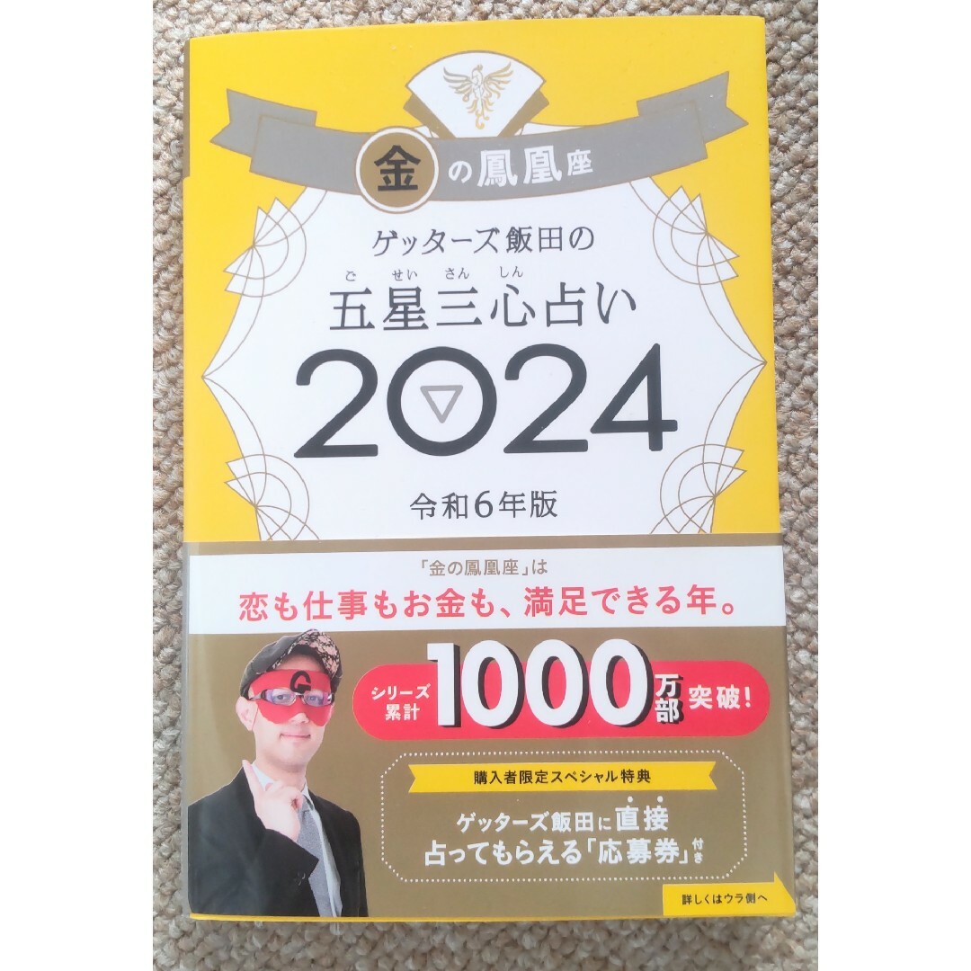 2024 ゲッターズ飯田の五星三心占い 金の鳳凰座 A23 エンタメ/ホビーの本(趣味/スポーツ/実用)の商品写真