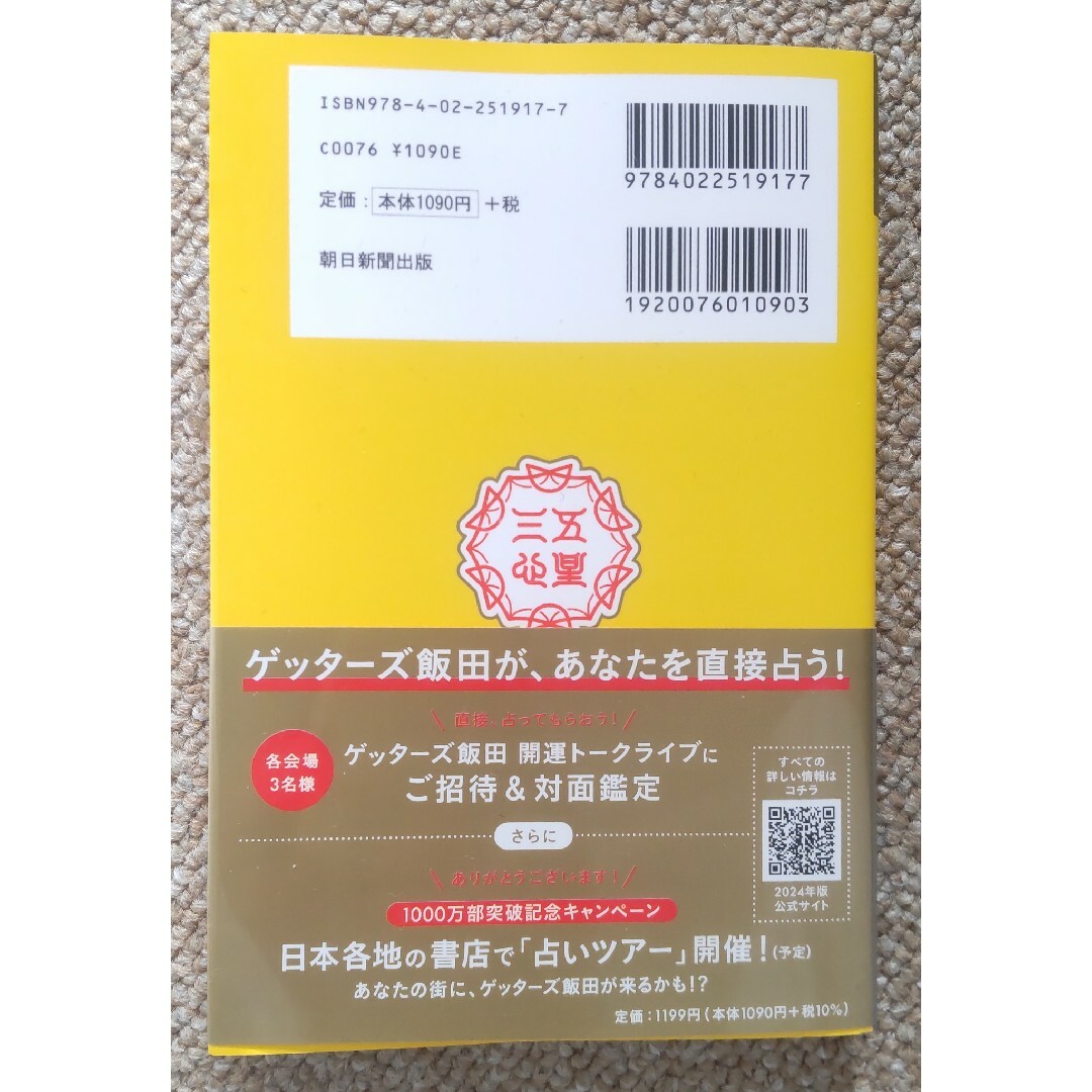 2024 ゲッターズ飯田の五星三心占い 金の鳳凰座 A23 エンタメ/ホビーの本(趣味/スポーツ/実用)の商品写真