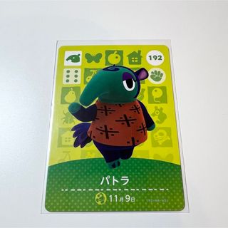 ニンテンドウ(任天堂)のパトラ　amiiboカード　どうぶつの森(カード)