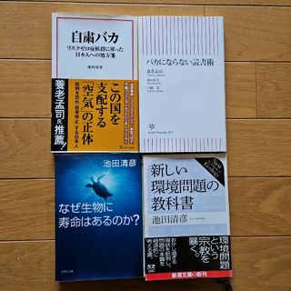 池田清彦　本　まとめ売り　自粛バカ　バカにならない読書術　新しい環境問題の教科書(人文/社会)