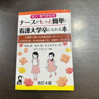 短大・専門学校卒ナースがもっと簡単に看護大学卒になれる本(語学/参考書)